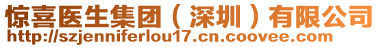 驚喜醫(yī)生集團(tuán)（深圳）有限公司