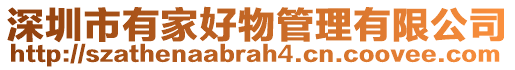 深圳市有家好物管理有限公司