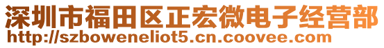 深圳市福田區(qū)正宏微電子經(jīng)營部