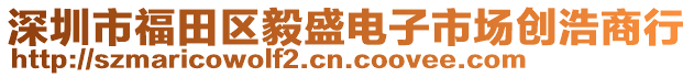 深圳市福田區(qū)毅盛電子市場(chǎng)創(chuàng)浩商行