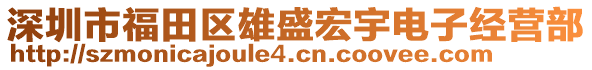 深圳市福田區(qū)雄盛宏宇電子經(jīng)營部