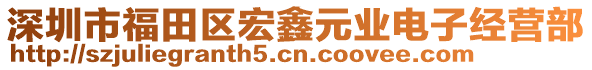 深圳市福田區(qū)宏鑫元業(yè)電子經(jīng)營(yíng)部