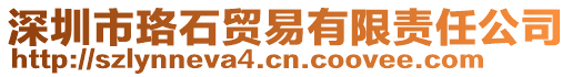 深圳市珞石貿(mào)易有限責任公司