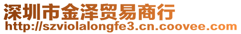 深圳市金澤貿易商行
