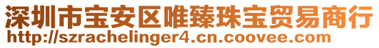 深圳市寶安區唯臻珠寶貿易商行