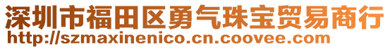 深圳市福田區(qū)勇氣珠寶貿易商行