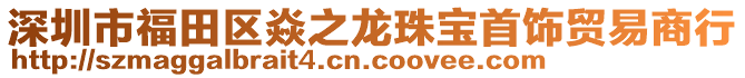 深圳市福田區(qū)焱之龍珠寶首飾貿(mào)易商行