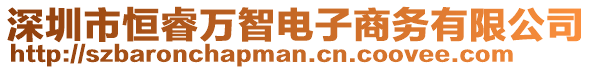 深圳市恒睿萬智電子商務(wù)有限公司