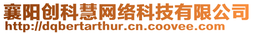 襄陽創(chuàng)科慧網(wǎng)絡(luò)科技有限公司