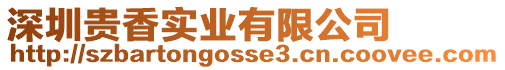 深圳貴香實業有限公司