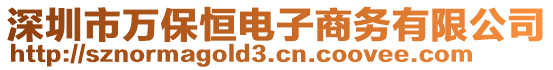 深圳市萬(wàn)保恒電子商務(wù)有限公司