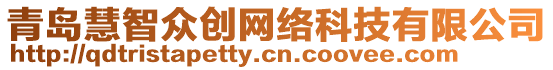 青島慧智眾創(chuàng)網(wǎng)絡(luò)科技有限公司