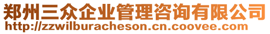 鄭州三眾企業(yè)管理咨詢有限公司