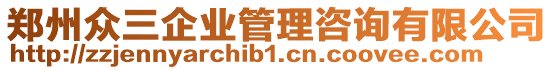 鄭州眾三企業(yè)管理咨詢有限公司