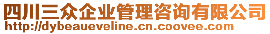 四川三眾企業(yè)管理咨詢有限公司