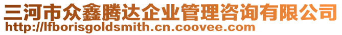 三河市眾鑫騰達(dá)企業(yè)管理咨詢有限公司