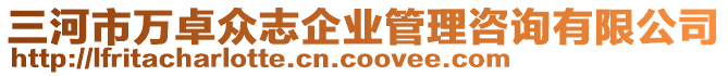 三河市萬卓眾志企業(yè)管理咨詢有限公司