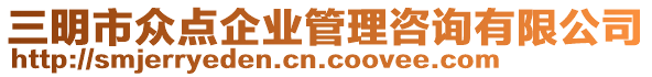 三明市眾點企業(yè)管理咨詢有限公司