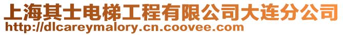 上海其士電梯工程有限公司大連分公司