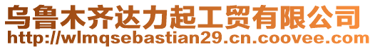 烏魯木齊達力起工貿有限公司