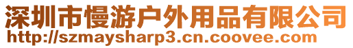 深圳市慢游戶(hù)外用品有限公司