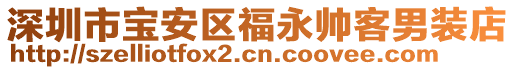 深圳市寶安區(qū)福永帥客男裝店