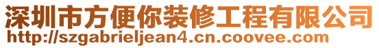 深圳市方便你裝修工程有限公司