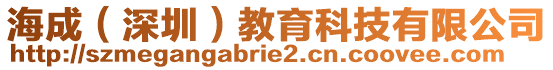 海成（深圳）教育科技有限公司