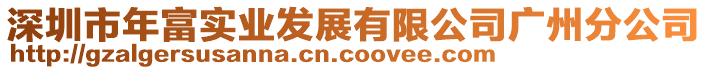 深圳市年富實(shí)業(yè)發(fā)展有限公司廣州分公司