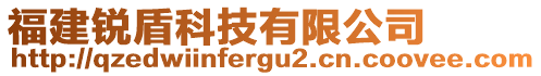 福建銳盾科技有限公司