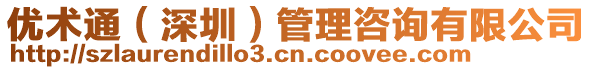 優(yōu)術(shù)通（深圳）管理咨詢有限公司