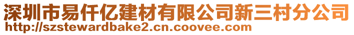 深圳市易仟億建材有限公司新三村分公司