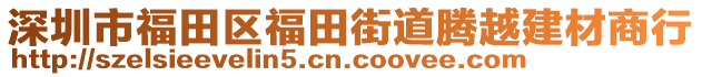 深圳市福田區(qū)福田街道騰越建材商行