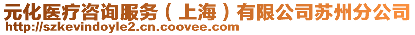 元化醫(yī)療咨詢服務（上海）有限公司蘇州分公司