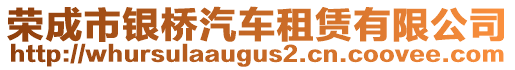 榮成市銀橋汽車租賃有限公司