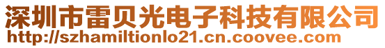 深圳市雷貝光電子科技有限公司