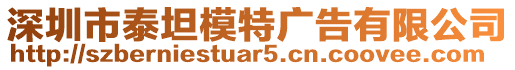 深圳市泰坦模特廣告有限公司