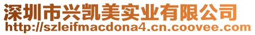深圳市興凱美實(shí)業(yè)有限公司