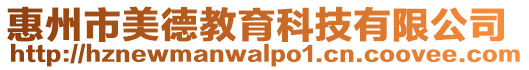 惠州市美德教育科技有限公司