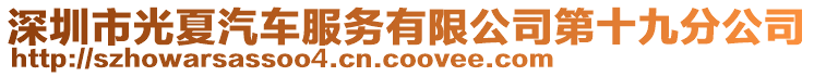 深圳市光夏汽車(chē)服務(wù)有限公司第十九分公司