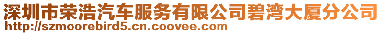 深圳市榮浩汽車服務(wù)有限公司碧灣大廈分公司