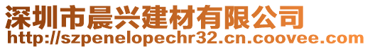 深圳市晨興建材有限公司