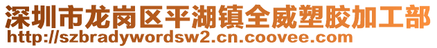 深圳市龍崗區(qū)平湖鎮(zhèn)全威塑膠加工部