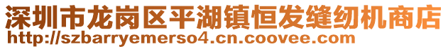 深圳市龍崗區(qū)平湖鎮(zhèn)恒發(fā)縫紉機商店