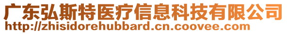 廣東弘斯特醫(yī)療信息科技有限公司