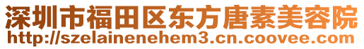 深圳市福田區(qū)東方唐素美容院