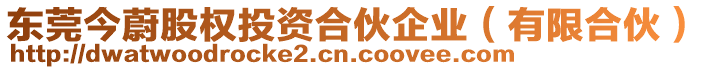 東莞今蔚股權(quán)投資合伙企業(yè)（有限合伙）