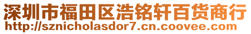 深圳市福田區(qū)浩銘軒百貨商行