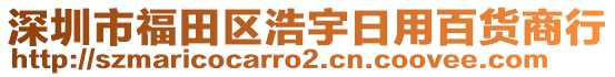 深圳市福田區(qū)浩宇日用百貨商行