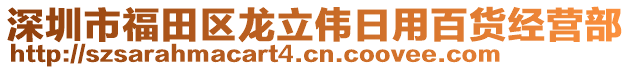 深圳市福田區(qū)龍立偉日用百貨經(jīng)營部